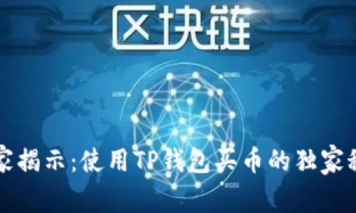 专家揭示：使用TP钱包买币的独家秘诀