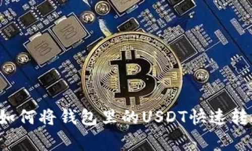 专家独家揭秘：如何将钱包里的USDT快速转换为BNB的秘诀