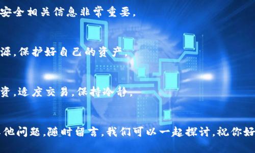   比特币钱包注册的专家独家秘笈：如何选择最适合你的钱包！ / 

 guanjianci 比特币钱包,注册,数字货币 /guanjianci 

第一部分：比特币钱包的种类
在选择比特币钱包之前，首先要了解比特币钱包的类型。这可是开启你加密货币旅程的第一步，懂得这些，你就能挑选出最符合你需求的钱包。一般来说，比特币钱包可以分为三大类：热钱包、冷钱包和硬件钱包。

热钱包：便捷的选择
热钱包是指那些在线钱包，它们通常可以通过手机或网页直接访问。你可能会想，这种方式很方便，对吧？就是这样的！热钱包的优点在于，使用起来非常便捷，特别适合频繁交易和日常使用。比如说，你在一个加密货币交易所注册时，通常会为你提供一个热钱包。不过，说到安全性，热钱包就有一些风险，因为它们总是连接到互联网。

冷钱包：安全至上
冷钱包相对来说更加安全，它们并不直接连接互联网。这意味着，即使黑客试图攻击，冷钱包中的比特币也是安全的。冷钱包可以是纸质的，也可以是硬件设备，比如Ledger或Trezor。你可能在想，使用冷钱包麻烦吗？其实也不然，只要你准备好了相关工具，使用起来也很简单！而且在保存大额资产时，这绝对是个很值得考虑的选择。

硬件钱包：理想的选择
硬件钱包可以说是冷钱包的一种特殊类型。这种钱包的安全性极高，用户需要通过物理设备来进行交易，像是USB设备那样。考虑到网络攻击不断上升，要保护你的资产用硬件钱包可谓是一个明智的选择。硬件钱包虽然价格不便宜，但是为了安全，投资一点还是值得的。

第二部分：注册比特币钱包的步骤
好了，现在你了解了比特币钱包的类型，接下来就让我告诉你如何注册一个钱包吧！

选择合适的钱包
首先，你得根据自己的需求选择合适的钱包。如果你只打算偶尔进行交易，热钱包就非常合适了。但是如果你打算长期持有比特币，那冷钱包和硬件钱包则更为合适。

下载或注册
具体步骤上，对于在线钱包，你只需访问他们的网站，输入一些基本信息如邮箱、密码等，然后完成验证即可。如果是硬件钱包，你需要先购买设备，根据说明书进行设置。

安全设置
说真的，这一步尤为重要！在注册好之后，你一定要设置双重认证、强密码等措施，确保你的资产安全。别小看这些简单的设置，它们能为你提供额外保护哦。

备份你的钱包
完成设置后，不要忘记备份钱包文件和助记词。丢失这些信息可就麻烦了，找回你的比特币几乎是不可能的。这些备份可以存放在安全的地方，像保险箱那样，万一设备丢失了，也不至于损失惨重。

第三部分：注册后的一些小建议
注册完比特币钱包后，你可能会觉得一切都准备好了，但这并不意味着可以高枕无忧。这里有一些额外的小建议，帮助你更好地管理你的比特币。

定期检查你的安全设置
你知道的，网络安全永远是个动态的过程。黑客手段也在不断进化，因此定期检查你的钱包安全设置也是必要的。关注比特币社区，了解最新的安全相关信息非常重要。

不要轻信欺诈信息
在投资比特币的过程中，你可能会遇到各种宣传和推广，这些信息层出不穷。有些可能看起来很美好，但实际上却是陷阱。坚持寻求可靠的信息源，保护好自己的资产。

适度交易，不要盲目追涨
在数字货币市场，价格波动是常态。虽然说你可以因为一波行情赚得盆满钵满，但同样也可能因为盲目跟风而损失惨重。所以，尽量做到理性投资，适度交易，保持冷静。

结尾
注册比特币钱包其实并不复杂，关键在于选择适合你的类型和安全措施。希望以上的内容能帮助你顺利开启自己的比特币之旅！如果你还有其他问题，随时留言，我们可以一起探讨。祝你好运，肯定会在这个数字货币的世界中找到自己的位置！