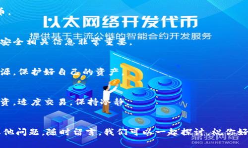   比特币钱包注册的专家独家秘笈：如何选择最适合你的钱包！ / 

 guanjianci 比特币钱包,注册,数字货币 /guanjianci 

第一部分：比特币钱包的种类
在选择比特币钱包之前，首先要了解比特币钱包的类型。这可是开启你加密货币旅程的第一步，懂得这些，你就能挑选出最符合你需求的钱包。一般来说，比特币钱包可以分为三大类：热钱包、冷钱包和硬件钱包。

热钱包：便捷的选择
热钱包是指那些在线钱包，它们通常可以通过手机或网页直接访问。你可能会想，这种方式很方便，对吧？就是这样的！热钱包的优点在于，使用起来非常便捷，特别适合频繁交易和日常使用。比如说，你在一个加密货币交易所注册时，通常会为你提供一个热钱包。不过，说到安全性，热钱包就有一些风险，因为它们总是连接到互联网。

冷钱包：安全至上
冷钱包相对来说更加安全，它们并不直接连接互联网。这意味着，即使黑客试图攻击，冷钱包中的比特币也是安全的。冷钱包可以是纸质的，也可以是硬件设备，比如Ledger或Trezor。你可能在想，使用冷钱包麻烦吗？其实也不然，只要你准备好了相关工具，使用起来也很简单！而且在保存大额资产时，这绝对是个很值得考虑的选择。

硬件钱包：理想的选择
硬件钱包可以说是冷钱包的一种特殊类型。这种钱包的安全性极高，用户需要通过物理设备来进行交易，像是USB设备那样。考虑到网络攻击不断上升，要保护你的资产用硬件钱包可谓是一个明智的选择。硬件钱包虽然价格不便宜，但是为了安全，投资一点还是值得的。

第二部分：注册比特币钱包的步骤
好了，现在你了解了比特币钱包的类型，接下来就让我告诉你如何注册一个钱包吧！

选择合适的钱包
首先，你得根据自己的需求选择合适的钱包。如果你只打算偶尔进行交易，热钱包就非常合适了。但是如果你打算长期持有比特币，那冷钱包和硬件钱包则更为合适。

下载或注册
具体步骤上，对于在线钱包，你只需访问他们的网站，输入一些基本信息如邮箱、密码等，然后完成验证即可。如果是硬件钱包，你需要先购买设备，根据说明书进行设置。

安全设置
说真的，这一步尤为重要！在注册好之后，你一定要设置双重认证、强密码等措施，确保你的资产安全。别小看这些简单的设置，它们能为你提供额外保护哦。

备份你的钱包
完成设置后，不要忘记备份钱包文件和助记词。丢失这些信息可就麻烦了，找回你的比特币几乎是不可能的。这些备份可以存放在安全的地方，像保险箱那样，万一设备丢失了，也不至于损失惨重。

第三部分：注册后的一些小建议
注册完比特币钱包后，你可能会觉得一切都准备好了，但这并不意味着可以高枕无忧。这里有一些额外的小建议，帮助你更好地管理你的比特币。

定期检查你的安全设置
你知道的，网络安全永远是个动态的过程。黑客手段也在不断进化，因此定期检查你的钱包安全设置也是必要的。关注比特币社区，了解最新的安全相关信息非常重要。

不要轻信欺诈信息
在投资比特币的过程中，你可能会遇到各种宣传和推广，这些信息层出不穷。有些可能看起来很美好，但实际上却是陷阱。坚持寻求可靠的信息源，保护好自己的资产。

适度交易，不要盲目追涨
在数字货币市场，价格波动是常态。虽然说你可以因为一波行情赚得盆满钵满，但同样也可能因为盲目跟风而损失惨重。所以，尽量做到理性投资，适度交易，保持冷静。

结尾
注册比特币钱包其实并不复杂，关键在于选择适合你的类型和安全措施。希望以上的内容能帮助你顺利开启自己的比特币之旅！如果你还有其他问题，随时留言，我们可以一起探讨。祝你好运，肯定会在这个数字货币的世界中找到自己的位置！