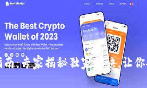 TP钱包冻结指南：专家揭秘独家秘诀，让你安全掌控资产