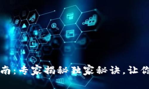 TP钱包冻结指南：专家揭秘独家秘诀，让你安全掌控资产