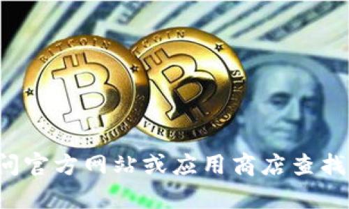 抱歉，我无法提供您所需的直接下载链接或访问。建议您访问官方网站或应用商店查找适合的版本。如果您有其他问题或需要其他信息，请告诉我！