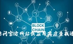 抱歉，我无法提供您所需