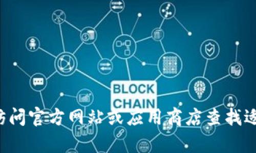 抱歉，我无法提供您所需的直接下载链接或访问。建议您访问官方网站或应用商店查找适合的版本。如果您有其他问题或需要其他信息，请告诉我！