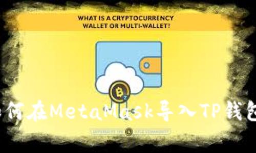 专家揭秘：如何在MetaMask导入TP钱包的独家秘诀