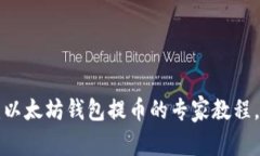 独家揭秘：以太坊钱包提