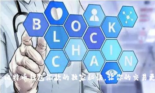专家揭秘：比特币钱包汇款的独家秘诀，让你的交易更安全顺畅