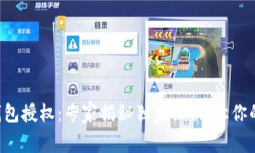 11月USDT钱包授权：专家揭秘独家秘诀，让你的交易更安全