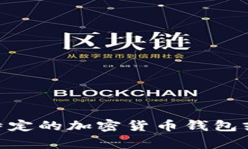 t p钱包的发行时间通常并不在公众信息的中心讨论中。如果你能提供更具体的信息或者你指的“t p钱包”是某种特定的加密货币钱包或者数字资产管理工具，我可以帮助你查找相关信息。一般来说，官方公告或者官方网站是获取此类信息的最佳来源。