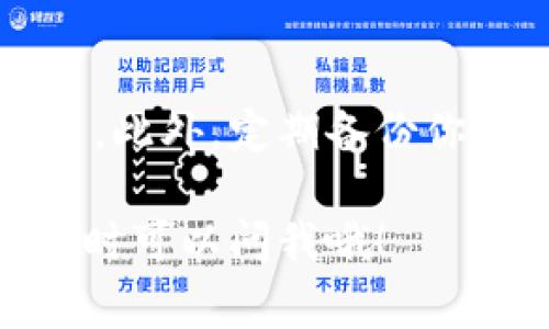 很高兴你问到了TP钱包的登录账号问题。TP钱包是一款非常流行的数字货币钱包，用户可以方便地存储和管理各种加密货币。接下来，我将为你详细说明如何登录TP钱包的账号，一步一步带你走。

步骤一：下载并安装TP钱包
首先，如果你还没有安装TP钱包，首先需要去官网下载它的应用程序。TP钱包通常支持在App Store或Google Play商店下载，确保你下载的是官方版本，以免受到不必要的安全风险。

步骤二：打开TP钱包
应用程序安装完成后，打开TP钱包的图标。你会看到一个简洁的界面，通常是钱包的首页。

步骤三：选择登录选项
在首页，通常会有“登录”或“导入钱包”的选项。如果你是新用户，你可能需要选择“创建钱包”，但如果你已经有账户了，就选择“登录”或“导入钱包”。

步骤四：输入账户信息
现在是时候输入你的账户信息了！这部分包括你的钱包地址或者是助记词。如果你是通过助记词登录的，确保你是按照正确的顺序输入的。助记词的顺序是非常重要的，所以说真的，不要搞混了。

步骤五：设置密码
如果你之前没有设置过密码，系统可能会要求你创建一个新密码。一定要选择一个强密码，包含字母、数字和符号，这样可以更好地保护你的账户安全。

步骤六：多因素认证（如果适用）
有些钱包会要求你进行多因素身份验证，这是为了提升安全性。如果你的TP钱包有这项功能，你可能需要通过手机短信或电子邮件来确认你的身份。

步骤七：成功登录
完成所有步骤后，你应该能成功登录到你的TP钱包。你会看到你的账户信息、余额以及交易记录等数据。

常见问题解答
有些用户在登录时可能会遇到以下问题：

1. 忘记助记词怎么办？
如果你忘记了助记词，那么很遗憾，你将无法恢复钱包访问权限。因此，在创建钱包时，一定要妥善保管你的助记词，不要随便丢弃或分享。

2. 密码输入错误怎么办？
如果你输入了错误的密码，系统通常会给你提示。你可以选择重新输入或者进行找回密码的操作（如果系统支持）。但要注意，频繁输入错误密码可能会导致账户锁定。

3. 如果账户被盗怎么办？
首先，要保持冷静。如果你发现账户出现异常交易，第一时间要更改密码，并联系TP钱包的客服。尽量提供你能想到的所有信息，以便他们帮助你尽快找回账户。

小提示
使用TP钱包时，确保你在安全的网络环境下进行操作，不要随便连接公共Wi-Fi进行交易。此外，定期备份你的助记词，并尽量避免在社交平台上讨论自己的钱包信息。

希望以上步骤能帮助你顺利登录TP钱包，享受数字资产管理的乐趣！如果有其他疑问，随时可以问我哦！