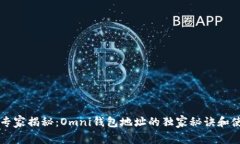 区块链专家揭秘：Omni钱包