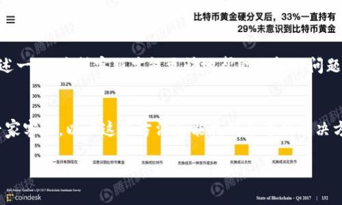   TP钱包资产余额不显示的独家秘诀：专家教你如何解决这一问题 / 

 guanjianci TP钱包, 资产余额, 解决方案 /guanjianci 

引言
说真的，区块链的钱包有时候真是让人哭笑不得。尤其是当你打开你的TP钱包，想要检查一下自己的资产，结果却看到余额显示为零，心里那种不踏实的感觉，简直太难受了。是不是有很多小伙伴在面对这样的问题时，都不知道该怎么办呢？在这篇文章中，我将带大家一起深挖这个问题，看看如何解决TP钱包资产余额不显示的情况，给大家带来一些独家的专业建议。

什么是TP钱包？
TP钱包，作为一款非常受欢迎的数字货币钱包，它的功能强大、界面友好。而且，TP钱包支持多种数字货币的管理，给用户提供了一站式服务。虽然它的设计初衷是让用户更方便的管理资产，但有时候也会出现一些小问题，比如资产余额不显示。

为什么TP钱包的资产余额会不显示？
在我们深入分析解决方案之前，首先得了解一下为什么会出现这种情况。以下是一些可能导致余额不显示的原因：
ul
    listrong网络问题：/strong有时候因为网络不稳定，应用无法正常连接到区块链网络，自然就无法获取到最新的余额信息。/li
    listrong缓存问题：/strongTP钱包为了提升用户体验，可能会在本地缓存一些数据。如果缓存数据出错，就会导致显示不准确。/li
    listrong应用版本问题：/strong如果你使用的是旧版本的TP钱包，可能会导致一些新功能无法正常显示，包括资产余额。/li
    listrong区块链信息未更新：/strong有时区块链的信息更新需要时间，如果刚刚发生了交易，可能短时间内余额也会显示不准确。/li
/ul

解决TP钱包资产余额不显示问题的方法
接下来，我们来看看有哪些方法可以解决这个棘手的问题，记得认认真真看完哦！

方法一：检查网络连接
首先，你需要确保你的设备连接到稳定的网络。如果你是在移动数据下使用TP钱包，可以尝试切换到Wi-Fi，反之亦然。你也可以重新启动你的路由器，或是尝试使用其他的网络方式，看看是否能够解决问题。

方法二：清除缓存
如果网络连接正常，而余额依然不显示，那么你可以尝试清除TP钱包的缓存。在TP钱包的设置中，找到“清除缓存”选项，确认后重启应用，这样可以让应用重新加载数据。清除缓存可以解决很多显示问题，老司机们都懂的，对吧？

方法三：更新应用
确保你使用的是TP钱包的最新版本。你可以去应用商店检查是否有可用的更新。如果存在更新，及时升级。新版的应用不仅能够提供更多的新功能，还能修复之前版本的一些bug，有助于解决余额不显示的问题。

方法四：等待区块链信息更新
如果你刚刚进行了转账操作，可以稍微等待一段时间。区块链的交易需要时间来确认，因此在某些情况下，资产余额的显示可能会有延迟，特别是在交易繁忙的时段。这也是常见的情况，你只需要耐心等待即可。

方法五：联系客服
如果以上方法均无效，最后的办法是联系TP钱包的客服。通常，客服可以帮助你解决一些比较复杂的问题，他们经验丰富，能够给你提供更专业的指导。记得把你的问题详细描述一下，这样客服才能更快地帮助你解决问题。

总结
在使用TP钱包的过程中，资产余额不显示的情况虽然令人沮丧，但其实大部分问题都是可以通过简单的方法解决的。保证网络畅通、清除缓存、更新应用、耐心等候，或是联系专家客服，以上这些方法总能找到合适的解决方案。而且，大家在日常使用中也要时刻保持警觉，定期检查自己的资产情况，及时发现问题并解决。希望这篇文章能对你有所帮助，让你在使用TP钱包的过程中更加顺利、无忧！

如果你有其他关于TP钱包的问题或心得，也欢迎在评论区分享哦！一起交流，共同成长，让我们的数字资产管理更加轻松愉快！