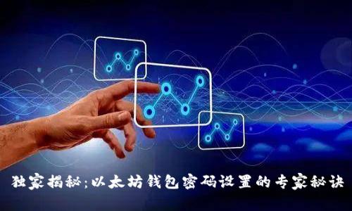 独家揭秘：以太坊钱包密码设置的专家秘诀