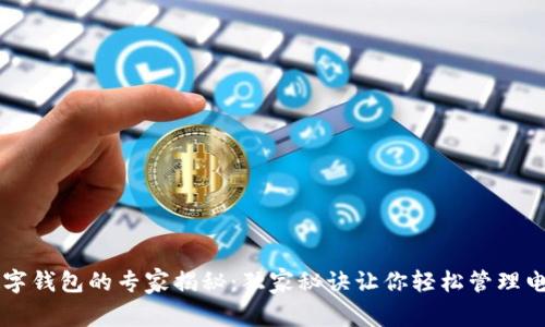 区块链数字钱包的专家揭秘：独家秘诀让你轻松管理电子狗资产