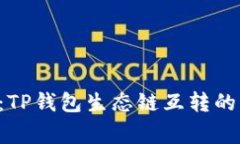 专家揭秘：TP钱包生态链互