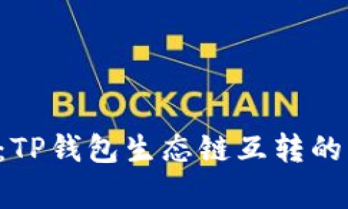 专家揭秘：TP钱包生态链互转的独家秘诀！