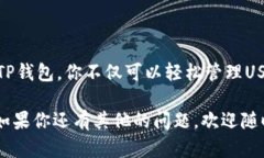 TP钱包是一个多币种数字资