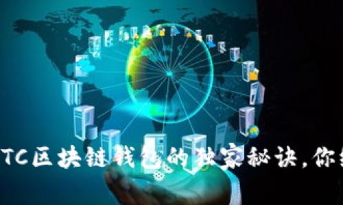 专家揭秘：GTC区块链钱包的独家秘诀，你绝不能错过！