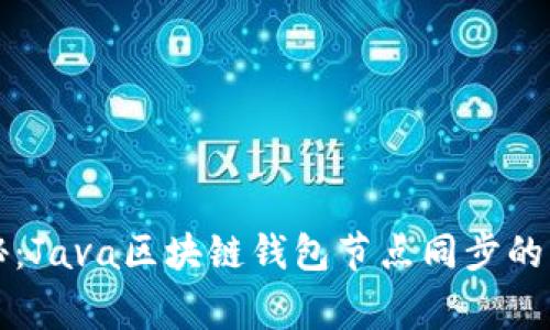 专家揭秘：Java区块链钱包节点同步的独家秘诀