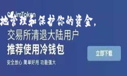 如果你的TP钱包（Trust Wallet）中的USDT（或其他代币）被转走了，可能是由于多种原因，比如账号被盗、错误转账等。以下是一些建议步骤来解决这个问题：

### 1. 确认转账记录
首先，你需要确认你钱包中的确有转账记录。有时候，可能是由于查看错误导致的误解。如果确认是被转走了，那就给自己一个清晰的事实基础。

### 2. 检查钱包安全
如果你认为你的钱包被盗了，立刻检查你的安全设置：
- 确认你的助记词（Seed Phrase）没有泄露。绝对不要分享它！
- 检查是否有其他设备在使用你的钱包。
- 如果使用了第三方服务，确认这些服务的安全性。

### 3. 更改密码
如果你在TP钱包中设置了密码，建议尽快更改。虽然TP钱包本身面对的是私钥和助记词，但确保你的其他相关账户（如邮箱）密码安全是非常重要的。

### 4. 联系客服支持
如果经过以上步骤后，你依然无法找回资金，建议联系TP钱包的客服支持。他们有可能提供更专业的帮助或者建议。

### 5. 了解区块链的不可逆性
重要的是要了解，区块链交易是不可逆的。如果资金被转走了，通常无法追回。因此，确保在未来的交易中更加小心，定期检查账户安全。

### 6. 预防措施
- **启用双重验证**：确保开启所有可能的安全功能。
- **冷存储**：对于大额资产，可以考虑将其存储在冷钱包中，而不是在线钱包。
- **定期备份**：定期为你的私钥和登录信息做备份，以防丢失。

### 7. 学习相关知识
了解更多关于加密货币和区块链技术的知识，可以帮助你更好地管理和保护你的资金。 

如果你有更多具体情况或问题，欢迎继续提问！希望能帮到你。