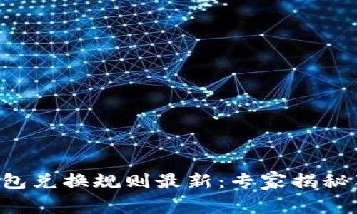 区块链钱包兑换规则最新：专家揭秘独家秘诀！