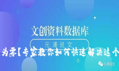 以太坊钱包余额为零？专家教你如何快速解决这个问题的独家秘诀
