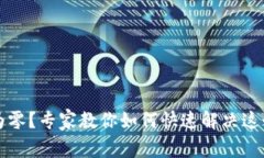 以太坊钱包余额为零？专