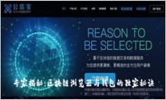 专家揭秘：区块链浏览器