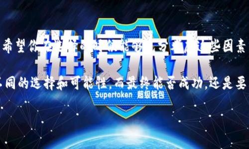 选择一个适合的公链来支持TP钱包（Trust Wallet）是一个重要的决策，这不是单纯的选择哪个公链的问题，而是要考虑多个因素，包括性能、社区支持、使用场景等等。在这篇文章中，我将会为你分析当前一些热门的公链，分别从技术特性、生态系统、以及我们普通用户在使用时的感受来深入探讨。

一、Ethereum（以太坊）
以太坊（Ethereum）是目前最为流行和流行的公链之一。它支持智能合约和去中心化应用（DApps），这个词在区块链界非常火爆，大家都常听到。不过，作为一个老牌的公链，以太坊在扩展性方面确实有些短板。面对越来越多的用户，它的交易费用（Gas费）围绕着网络繁忙的时间常常会攀升，导致很多小额交易变得不划算。
当然，随着以太坊2.0的推出，网络的效率和处理能力有望得到大幅提升。其实这么多年来，以太坊都在不断地进行升级。你要是对去中心化金融（DeFi）感兴趣，或者想参与NFT（非同质化代币）的交易，以太坊无疑是最有活力的选择。说真的，用户推荐度也是高得吓人呢！

二、Binance Smart Chain（币安智能链）
币安智能链（BSC）是由全球最大加密货币交易所之一的币安推出的。它体现了“低费用、高效率”的特点。用户在进行交易时，手续费低得多，这对于平时喜欢频繁交易的用户来说，不失为一个好选择。BSC还支持以太坊虚拟机（EVM），意味着开发者能够很方便地将以太坊的DApps迁移到BSC上。而且，币安强大的社区和生态系统也为其提供了巨大的潜力。(你懂的，币安在这个圈子里的影响力可不算小！)

三、Solana（索拉纳）
Solana是一个相对较新的公链，非常注重速度和可扩展性。据说，它能够支持超过50000笔交易每秒，你没听错！这么高的交易速度吸引了不少开发者和用户去尝试。Solana的生态系统也在不断壮大，尤其在DeFi和NFT领域展现了惊人的潜力。不过，虽然它的技术听上去很酷，但在用户体验上，仍需要时间来证明。至于网络的稳定性啊——哦，那可是个值得关注的问题，毕竟它有历史上网络崩溃的先例。

四、Polygon（波卡）
Polygon原名Matic，是一个为以太坊提供二层扩展解决方案的公链项目。它非常擅长处理大量的微交易，使用起来的Gas费几乎可以忽略不计。Polygon有助于让以太坊更加可扩展，同时为各种DApp提供了一个比较轻松的接入通道。从用户的角度，Polygon大大降低了普通用户参与的门槛，若你想参与以太坊生态又不想支付高昂手续费，这真是个绝佳的选择！

五、Avalanche（雪崩链）
Avalanche说白了就是一个相对新兴的区块链平台，它倡导“迅速、灵活和可扩展”。相较于传统的公链，Avalanche在确认交易的速度上简直快得让人难以置信。它采用了一种独特的共识算法，可以在几秒内确认交易。它的生态系统也很丰富，简直是新手的福音。而且，对开发者来说，创建链接DApp的步骤也并不复杂，这为想要加入这一领域的人提供了良好的起步。

六、Cardano（卡尔达诺）
Cardano是另一个注重安全性和可持续性的公链，采用的是分层架构，它的目的是为了提供更好的可扩展性。Cardano就像一个年轻有为的学生，虽然上市不久，但在技术上却非常成熟。它有着强大的学术背景，背后有许多知名的区块链专家在支持。对于安全性要求比较高的用户来说，Cardano是一个值得关注的对象。

七、Polkadot（波卡）
Polkadot是近年来引起广泛讨论的公链项目，它有个非常特别的概念——多链架构。波卡的设计允许不同的区块链互相连接，形成一个庞大的网络。这就意味着开发者可以在不同的区块链上构建自己的应用，并且能够通过这个生态系统获得很好的互动。同时，由于波卡的跨链功能，它能帮助一些较小的项目快速接入更大的用户群体。总的来说，它是个很有前景的选择，你可以考虑一下！

总结
在选择TP钱包支持的公链时，没有绝对的“最佳选择”，而是要结合自己的需求和使用习惯。无论你选择的是以太坊、BSC、Solana，还是Polygon，每条公链都有其独特的优势和局限。希望你在选择的时候能够充分考虑这些因素，做出适合自己的决策。

有一句话说得好：选择公链，就好比在选择伴侣，你需要找到那个和你性格和需求契合的人。听起来似乎有点夸张，但其实用在区块链选择上也不无道理。总之，不同的公链就像是不同的选择和可能性，而最终能否成功，还是要看你自己的判断和使用体验！

希望这篇文章能够帮助你对当前的公链有一个更加深入的理解，做出明智的选择！