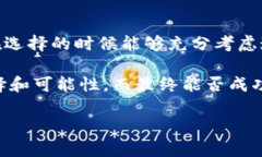 选择一个适合的公链来支