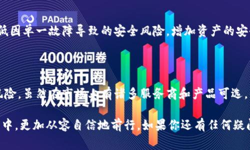 专家揭秘：区块链冷钱包的独家秘诀与服务商推荐

keywords冷钱包, 区块链, 服务商/keywords

区块链冷钱包的基础知识

在谈论区块链冷钱包之前，咱们先来了解一下什么是区块链。区块链，简单来说，就是一种分布式账本技术，它通过密码学保证数据的安全和唯一性。而冷钱包，则是在这个技术背景下出现的一种数字资产存储方式。那么，冷钱包到底是什么呢？

冷钱包是指一种与互联网完全断开的加密货币存储设备或技术。它有别于热钱包，后者是时常连接到网络的，存储方式灵活，但安全性相对较低。说真的，如果你的资产足够可观，选择冷钱包无疑是一个明智的决定。

为什么选择冷钱包？

选择冷钱包主要是为了安全。想象一下，如果你把钱放在一个常常开门的房间里，显然是不如放在一个安全保险柜来的安心。因此，冷钱包的出现，就是为了给广大数字货币的持有者提供一个安全的选择。

举个例子，假如你是一位比特币投资者，你的资产越是增多，你对安全的需求越高。而冷钱包如同一个无形的堡垒，可以有效地隔绝网络攻击、黑客入侵，以及其他安全隐患。懂吧？

冷钱包的工作原理

冷钱包的基本工作原理是将私钥保存在一个离线的设备上，这个设备可以是硬件钱包，甚至是纸钱包。在你需要进行交易时，才会将相关信息通过一个安全的方式上网。

为了让你更加容易理解，我举个例子。如果你用手机银行转账，你的私钥就在设备中，然而为了保证安全，你并不会一味地将私钥在网络上暴露。相反，冷钱包让你在“离线”的状态下安全地管理和存储你的资产。

推荐几家知名的冷钱包服务商

现在市场上有不少冷钱包服务商，各有特色。这可真让人眼花缭乱，毕竟选择一个合适的冷钱包可以为我们的资产安全保驾护航。以下是一些广受好评的冷钱包服务商。

h41. Ledger/h4

Ledger 绝对是知名的冷钱包制造商之一，他们的产品如 Ledger Nano S 和 Ledger Nano X都备受推崇。它们不仅支持多种加密货币，而且在安全性上也有着严格的标准。大多数用户都表示，将资产存放在 Ledger 硬件钱包中，内心倍感安心。

h42. Trezor/h4

Trezor 是另一款值得推荐的冷钱包。它的用户界面友好，对于新手来说无疑是一大亮点。再加上先进的安全技术，Trezor 也被不少专业的投资者青睐。如果你是一个初入数字货币投资领域的小白，可以考虑 Trezor ，它会让你快速上手。

h43. BitBox/h4

BitBox 硬件钱包是一款来自瑞士的产品，以简约和安全著称。它特别适合那些希望通过简单步骤管理加密资产的用户。说实话，在安全性和易用性之间，BitBox找到了一个很好的平衡点。

冷钱包的使用技巧与秘诀

既然选择了冷钱包，我们就必需好好利用它。这里有几个小秘诀和技巧，帮助你更好地管理你的冷钱包。

h4备份你的钱包/h4

这是第一步，也是至关重要的一步。也许你在使用冷钱包时觉得自己非常安全，但有时候意外总会发生。比如，设备损坏、丢失等问题。因此，及时备份你的私钥和钱包信息，让其存放在一个安全的地方，是非常重要的。你可以选择将其写在纸上，或者存放在一些安全的云服务当中。

h4定期检查安全设置/h4

虽然冷钱包的安全性相对较高，但你不应该掉以轻心。定期检查你的安全设置，包括固件更新、密码更换等，确保没有漏洞。这样，你才能在日益变化的安全环境中始终处于优势。

h4离线存储策略/h4

在使用冷钱包的过程中，可以考虑离线存储策略。例如，可以将私钥或恢复短语分开存放在不同的地方。这能有效降低因单一故障导致的安全风险，增加资产的安全性。

结语

综上所述，选择冷钱包是数字货币投资中一个明智的决策。它让你能够更好地保护自己的资产，并降低网络攻击的风险。虽然在市场上有诸多服务商和产品可选，但只要选择符合自己需求的，充分利用各项安全措施，就能更好地管理自己的数字财富。

最后，提醒大家，在投资的过程中，不仅要关注收益，更要注重资产的安全。希望这些信息能够帮助你在加密货币世界中，更加从容自信地前行。如果你还有任何疑问或想法，随时可以交流！