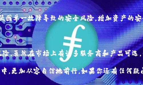 专家揭秘：区块链冷钱包的独家秘诀与服务商推荐

keywords冷钱包, 区块链, 服务商/keywords

区块链冷钱包的基础知识

在谈论区块链冷钱包之前，咱们先来了解一下什么是区块链。区块链，简单来说，就是一种分布式账本技术，它通过密码学保证数据的安全和唯一性。而冷钱包，则是在这个技术背景下出现的一种数字资产存储方式。那么，冷钱包到底是什么呢？

冷钱包是指一种与互联网完全断开的加密货币存储设备或技术。它有别于热钱包，后者是时常连接到网络的，存储方式灵活，但安全性相对较低。说真的，如果你的资产足够可观，选择冷钱包无疑是一个明智的决定。

为什么选择冷钱包？

选择冷钱包主要是为了安全。想象一下，如果你把钱放在一个常常开门的房间里，显然是不如放在一个安全保险柜来的安心。因此，冷钱包的出现，就是为了给广大数字货币的持有者提供一个安全的选择。

举个例子，假如你是一位比特币投资者，你的资产越是增多，你对安全的需求越高。而冷钱包如同一个无形的堡垒，可以有效地隔绝网络攻击、黑客入侵，以及其他安全隐患。懂吧？

冷钱包的工作原理

冷钱包的基本工作原理是将私钥保存在一个离线的设备上，这个设备可以是硬件钱包，甚至是纸钱包。在你需要进行交易时，才会将相关信息通过一个安全的方式上网。

为了让你更加容易理解，我举个例子。如果你用手机银行转账，你的私钥就在设备中，然而为了保证安全，你并不会一味地将私钥在网络上暴露。相反，冷钱包让你在“离线”的状态下安全地管理和存储你的资产。

推荐几家知名的冷钱包服务商

现在市场上有不少冷钱包服务商，各有特色。这可真让人眼花缭乱，毕竟选择一个合适的冷钱包可以为我们的资产安全保驾护航。以下是一些广受好评的冷钱包服务商。

h41. Ledger/h4

Ledger 绝对是知名的冷钱包制造商之一，他们的产品如 Ledger Nano S 和 Ledger Nano X都备受推崇。它们不仅支持多种加密货币，而且在安全性上也有着严格的标准。大多数用户都表示，将资产存放在 Ledger 硬件钱包中，内心倍感安心。

h42. Trezor/h4

Trezor 是另一款值得推荐的冷钱包。它的用户界面友好，对于新手来说无疑是一大亮点。再加上先进的安全技术，Trezor 也被不少专业的投资者青睐。如果你是一个初入数字货币投资领域的小白，可以考虑 Trezor ，它会让你快速上手。

h43. BitBox/h4

BitBox 硬件钱包是一款来自瑞士的产品，以简约和安全著称。它特别适合那些希望通过简单步骤管理加密资产的用户。说实话，在安全性和易用性之间，BitBox找到了一个很好的平衡点。

冷钱包的使用技巧与秘诀

既然选择了冷钱包，我们就必需好好利用它。这里有几个小秘诀和技巧，帮助你更好地管理你的冷钱包。

h4备份你的钱包/h4

这是第一步，也是至关重要的一步。也许你在使用冷钱包时觉得自己非常安全，但有时候意外总会发生。比如，设备损坏、丢失等问题。因此，及时备份你的私钥和钱包信息，让其存放在一个安全的地方，是非常重要的。你可以选择将其写在纸上，或者存放在一些安全的云服务当中。

h4定期检查安全设置/h4

虽然冷钱包的安全性相对较高，但你不应该掉以轻心。定期检查你的安全设置，包括固件更新、密码更换等，确保没有漏洞。这样，你才能在日益变化的安全环境中始终处于优势。

h4离线存储策略/h4

在使用冷钱包的过程中，可以考虑离线存储策略。例如，可以将私钥或恢复短语分开存放在不同的地方。这能有效降低因单一故障导致的安全风险，增加资产的安全性。

结语

综上所述，选择冷钱包是数字货币投资中一个明智的决策。它让你能够更好地保护自己的资产，并降低网络攻击的风险。虽然在市场上有诸多服务商和产品可选，但只要选择符合自己需求的，充分利用各项安全措施，就能更好地管理自己的数字财富。

最后，提醒大家，在投资的过程中，不仅要关注收益，更要注重资产的安全。希望这些信息能够帮助你在加密货币世界中，更加从容自信地前行。如果你还有任何疑问或想法，随时可以交流！