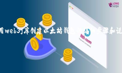 要在Java中创建以太坊钱包，你需要使用一些相关的库，比如web3j。下面是一个关于如何使用web3j库创建以太坊钱包的详细步骤和说明。这篇文章将会详细解释每一步，并提供代码示例，确保你能够顺利创建自己的以太坊钱包。


专家独家揭秘：如何在Java中创建以太坊钱包的秘诀
