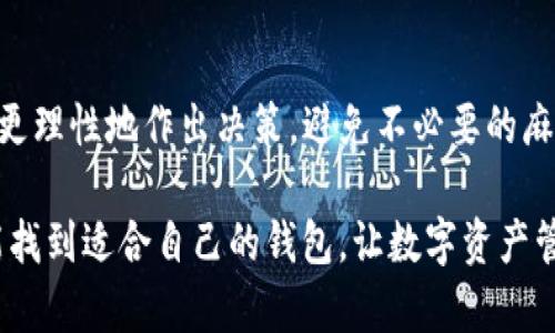 关于TP钱包在中国地区无法使用的问题，相信很多用户都遇到过类似的困扰。TP钱包作为一款知名的数字资产钱包，因其便捷性和多功能性而受到许多用户的青睐。但是，由于中国对数字货币的监管政策以及相关法律的复杂性，导致TP钱包在国内的可用性受到限制。接下来，我们将详细探讨这一现象，并分析原因以及可能的解决方案。

一、TP钱包概述
TP钱包是一种支持多种区块链资产的数字钱包，用户可以通过它存储、转账和交易数字货币。相较于传统的钱包，TP钱包还提供了去中心化的交易功能，让用户可以直接在钱包内部进行交易，便捷而高效。

二、中国地区对数字货币的监管政策
要理解为什么TP钱包在中国地区不被允许使用，首先需要了解中国的数字货币监管政策。自2017年以来，中国政府对数字货币的监管逐渐加强，出台了一系列政策，如禁止ICO（首次代币发行）、限制虚拟货币交易所运营等。这些政策在一定程度上抑制了数字货币的流通及相关服务，直接导致了TP钱包等工具在中国的受限。

三、用户遭遇的具体问题
很多用户在尝试使用TP钱包时，可能会遇到注册失败、充值失败或者无法进行转账等问题。这些问题通常是由于钱包服务无法与中国地区的网络或支付通道对接所导致的。更有些用户反映，尽管成功注册了，但在进行交易时却频繁出现错误提示。这些情况都让人感觉十分无奈。

四、如何解决TP钱包无法使用的问题
虽然TP钱包在中国地区受到限制，但依然有一些用户尝试寻找解决方案。以下是一些可能的做法：
ul
    listrong使用VPN服务：/strong通过使用VPN，你可以将网络流量通过其他国家的服务器进行转发，从而绕过地理限制。但需要注意的是，这种做法存在一定的风险，可能违反相关法律法规。/li
    listrong寻找其他钱包替代品：/strong国内市场上有许多其他数字资产钱包，虽然功能可能不如TP钱包丰富，但仍能满足基本需求。/li
    listrong关注相关法律法规的变化：/strong随着数字货币领域的快速变化，法律法规也可能会有所调整，保持关注或许能为未来的使用带来新的机会。/li
/ul

五、总结
尽管TP钱包在中国地区无法使用让很多用户感到失望，但这是由于国家政策的限制所导致的。了解这些背景信息后，用户在选择数字钱包时或许可以更理性地作出决策，避免不必要的麻烦。

最重要的是，对待数字货币投资和使用的心态要保持谨慎，认真了解相关的法律法规及市场动态，以便更好地保护自身的资产安全。希望每位用户都能找到适合自己的钱包，让数字资产管理更加顺畅。