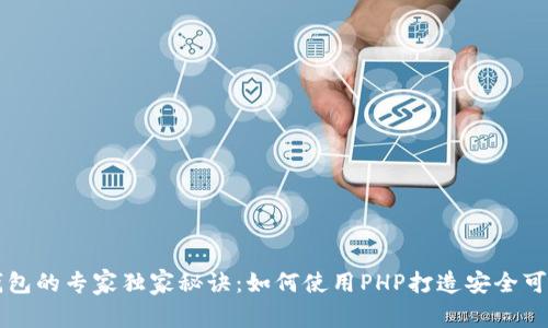以太坊钱包的专家独家秘诀：如何使用PHP打造安全可靠的钱包