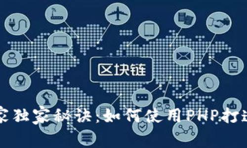 以太坊钱包的专家独家秘诀：如何使用PHP打造安全可靠的钱包
