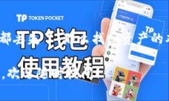 关于TP钱包（Trust Wallet）的