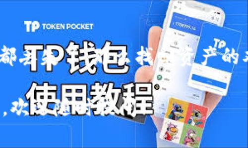 关于TP钱包（Trust Wallet）的历史记录是否能够找回，实际上有几个因素需要考虑。首先，TP钱包是一款去中心化的钱包应用，主要用于存储和管理加密货币。在这类应用中，用户的交易和资产信息通常是保存在区块链上，而不是钱包本身。

TP钱包的历史记录概述
TP钱包的历史记录指的通常是用户在钱包中进行的所有交易的记录，包括发送和接收的代币、交易时间、数量等信息。因为这些信息是存储在区块链上的，理论上用户只要有区块链的访问权，就能够查看到自己的交易记录。

找回TP钱包历史记录的可能性
一般来说，如果你的TP钱包账号仍然存在，并且你可以正常登录，那么你可以轻松查看到你的历史交易记录。然而，如果你丢失了钱包的助记词或私钥，那么这部分历史记录将无法找回。助记词和私钥是访问你钱包的唯一凭证，一旦丢失，资产和交易记录也就无法恢复。

如何查看TP钱包的历史记录
要查看TP钱包的历史记录，你可以按照以下步骤进行：
ol
    li打开TP钱包应用，输入你的密码以解锁账户。/li
    li在主界面上选择“资产”或者“交易记录”的选项。/li
    li浏览你的交易历史，查看每一笔交易的详细信息。/li
/ol

如何确保历史记录的安全性
保护TP钱包的历史记录、安全性非常重要。以下是一些小建议：
ul
    listrong备份助记词：/strong确保将钱包的助记词保存在安全的地方，可以是纸质记录或加密的电子文档。/li
    listrong不共享私钥：/strong私钥是访问钱包资产的唯一凭证，不要与任何人分享，避免被盗。/li
    listrong定期更新密码：/strong用于TP钱包的密码也要定期更新，确保账户不被他人侵入。/li
/ul

关于丢失资产的应对措施
如果你发现你的资产在钱包中缺失，首先要检查一下是否是由于未同步造成的。在某些情况下，可能是因为你使用的节点和区块链不同步导致的，尝试更换节点可能会解决问题。如果这些都没有问题，而你的资产确实丢失了，联系TP钱包的客服寻求帮助也是一个办法。

总结
总之，如果你的TP钱包没有被删除，并且你有助记词或私钥，那么你应该可以随时找回并查看你的历史记录。但如果这些都丢失了，那么找回资产的难度会大幅增加。因此，妥善保管钱包的信息是非常重要的。在进行任何加密货币交易前，建议先进行了解和谨慎操作。

这篇文章希望能解答你关于TP钱包历史记录的问题，也提醒大家在使用数字钱包时的一些注意事项。如果还有其他疑问，欢迎随时提问！