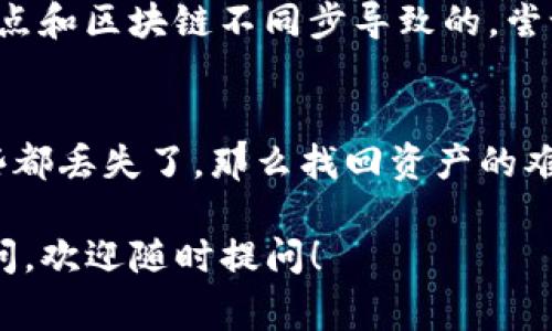 关于TP钱包（Trust Wallet）的历史记录是否能够找回，实际上有几个因素需要考虑。首先，TP钱包是一款去中心化的钱包应用，主要用于存储和管理加密货币。在这类应用中，用户的交易和资产信息通常是保存在区块链上，而不是钱包本身。

TP钱包的历史记录概述
TP钱包的历史记录指的通常是用户在钱包中进行的所有交易的记录，包括发送和接收的代币、交易时间、数量等信息。因为这些信息是存储在区块链上的，理论上用户只要有区块链的访问权，就能够查看到自己的交易记录。

找回TP钱包历史记录的可能性
一般来说，如果你的TP钱包账号仍然存在，并且你可以正常登录，那么你可以轻松查看到你的历史交易记录。然而，如果你丢失了钱包的助记词或私钥，那么这部分历史记录将无法找回。助记词和私钥是访问你钱包的唯一凭证，一旦丢失，资产和交易记录也就无法恢复。

如何查看TP钱包的历史记录
要查看TP钱包的历史记录，你可以按照以下步骤进行：
ol
    li打开TP钱包应用，输入你的密码以解锁账户。/li
    li在主界面上选择“资产”或者“交易记录”的选项。/li
    li浏览你的交易历史，查看每一笔交易的详细信息。/li
/ol

如何确保历史记录的安全性
保护TP钱包的历史记录、安全性非常重要。以下是一些小建议：
ul
    listrong备份助记词：/strong确保将钱包的助记词保存在安全的地方，可以是纸质记录或加密的电子文档。/li
    listrong不共享私钥：/strong私钥是访问钱包资产的唯一凭证，不要与任何人分享，避免被盗。/li
    listrong定期更新密码：/strong用于TP钱包的密码也要定期更新，确保账户不被他人侵入。/li
/ul

关于丢失资产的应对措施
如果你发现你的资产在钱包中缺失，首先要检查一下是否是由于未同步造成的。在某些情况下，可能是因为你使用的节点和区块链不同步导致的，尝试更换节点可能会解决问题。如果这些都没有问题，而你的资产确实丢失了，联系TP钱包的客服寻求帮助也是一个办法。

总结
总之，如果你的TP钱包没有被删除，并且你有助记词或私钥，那么你应该可以随时找回并查看你的历史记录。但如果这些都丢失了，那么找回资产的难度会大幅增加。因此，妥善保管钱包的信息是非常重要的。在进行任何加密货币交易前，建议先进行了解和谨慎操作。

这篇文章希望能解答你关于TP钱包历史记录的问题，也提醒大家在使用数字钱包时的一些注意事项。如果还有其他疑问，欢迎随时提问！
