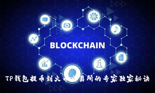 TP钱包提币到火币交易所的专家独家秘诀