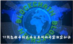 TP钱包提币到火币交易所的