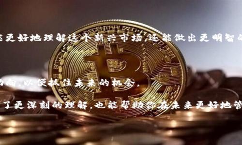 在讨论TP钱包不支持NFT之前，让我们先搞清楚什么是TP钱包和NFT。

### 什么是TP钱包？

TP钱包是一款广受欢迎的数字货币钱包，主要用于存储、管理和交易各种数字资产，包括主流的比特币、以太坊等。钱包的主要功能是保障用户的资产安全，并提供方便的交易功能。由于区块链技术的迅速发展，越来越多的人开始关注数字货币，而TP钱包也因此受到广泛欢迎。

### 什么是NFT？

NFT，即非同质化代币（Non-Fungible Token），是一种特殊的数字资产，用于表示所有权或版权。这种数字资产的独特之处在于，每个NFT都是独一无二的，具备特定的属性，甚至可以代表艺术品、音乐、视频等数字内容。因此，NFT在数字艺术、游戏、虚拟地产等领域得到了广泛应用。但它的火热也导致了某些钱包出现不支持NFT的问题。

### TP钱包不支持NFT的原因

#### 1. 技术限制

TP钱包的构架可能尚未集成支持NFT的功能。这意味着用户无法通过TP钱包直接查看、购买或销售NFT。虽然TP钱包能处理多种加密货币，但对于NFT这样的特殊资产，它可能还没有技术能力去支持。

#### 2. 市场策略

在某些情况下，钱包的开发团队会选择不支持某些功能，可能是基于市场需求和战略定位。例如，TP钱包可能更专注于传统的加密货币交易，而不是新兴的NFT市场。

#### 3. 安全性考虑

由于NFT的市场仍处于快速发展的阶段，涉及数亿甚至数十亿的交易，TP钱包可能会优先考虑用户的安全性，而在不完全掌握NFT市场的背景下，决定不提供此类交易服务也是一种保护措施。

### 用户应该怎么办？

如果你是TP钱包的用户，并且想要购买或交易NFT，以下是几种可行的解决方案：

#### 1. 使用其他支持NFT的钱包

市场上有很多钱包专门支持NFT交易，如MetaMask、Coinbase Wallet等。你可以考虑将你的NFT资产存储在这些钱包中。

#### 2. 关注TP钱包的更新

如果TP钱包团队决定在未来增加NFT支持，留意他们的更新通知是一个好主意。你可以关注他们的官方社交媒体或社区，了解最新消息。

#### 3. 学习NFT市场

如果你对NFT感兴趣，那么多了解这个市场的动向、流行的NFT项目、以及如何安全地进行交易是非常重要的。通过丰富自己的知识储备，你不仅能更好地理解这个新兴市场，还能做出更明智的投资决策。

### NFT的未来展望

NFT市场正在快速发展，许多公司和个人也开始意识到它的潜力。不管TP钱包是否会在未来支持NFT，作为用户，我们有必要不断学习、关注市场动向，以便抓住未来的机会。

总之，虽然TP钱包当前不支持NFT，但这并不妨碍我们探索和投资于这个充满潜力的市场。希望通过以上的信息，大家对于TP钱包和NFT的关系有了更深刻的理解，也能帮助你在未来更好地管理你的数字资产。

如果有更多的疑问或者想法，欢迎在下面留言哦！