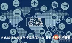 以太坊钱包跨链的专家独