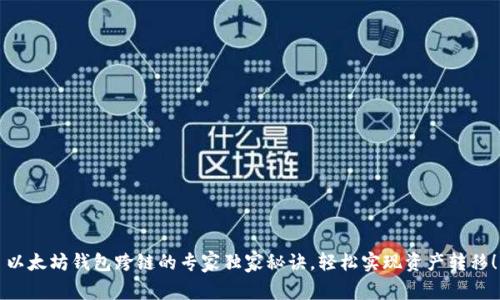 以太坊钱包跨链的专家独家秘诀，轻松实现资产转移！