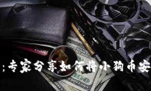 小狗币独家提取技巧：专家分享如何将小狗币安全转入TP钱包的秘诀