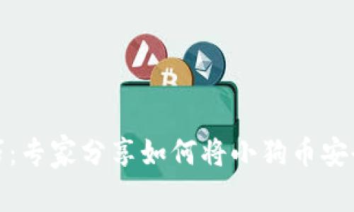 小狗币独家提取技巧：专家分享如何将小狗币安全转入TP钱包的秘诀
