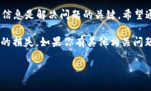 在当下数字货币迅速发展的时代，转账和收款过程中出现问题并不罕见，其中很多用户可能会询问：“我的TP钱包为什么没收到USDT？”今天，我们将为大家详细解读这个问题，探讨可能的原因，并提供相应的解决方案。

一、TP钱包是什么？
TP钱包（TokenPocket）是一个支持多种数字货币的钱包应用，用户可以方便地管理和交易各种加密货币，包括USDT、BTC、ETH等。它不仅支持资产的存储，还允许用户与去中心化应用（DApp）进行交互，进行交易、借贷等操作。

二、USDT是什么？
USDT（Tether）是一种稳定币，旨在将其价格与美元挂钩，使得它的价值相对稳定，适合用于数字货币市场中的交易和储值，所以许多人在交易时选择使用USDT。

三、常见接收USDT故障原因
如果你在用TP钱包接收USDT时遇到问题，可能有以下几个原因：
ul
    listrong转账地址错误：/strong在进行转账时，确保转账地址正确无误。这是最常见的错误之一，很多用户在复制粘贴时可能会多加或少掉一些字符。/li
    listrong网络问题：/strong网络延迟或中断也可能导致无法及时接收到转账。在确认钱包地址无误后，检查一下你的网络连接或尝试重新加载应用。/li
    listrong区块链确认时间：/strongUSDT的转账依赖于区块链的确认时间，尤其是在网络拥堵的情况下，确认时间可能会延长。/li
    listrong钱包版本问题：/strong确保你使用的是最新版本的TP钱包。有时候旧版本的软件可能会存在bug或者无法正确识别新的合约地址。/li
    listrong权限设置问题：/strong如果你的TP钱包设置了某些限制，可能会阻止接收特定的资产。/li
/ul

四、如何解决接收问题？
遇到没有收到USDT的情况，首先不要着急，以下是一些建议的步骤：
ol
    listrong核实转账细节：/strong首先确认转账交易的详细信息，如交易哈希值、发送方地址、接收方地址、转账金额等。/li
    listrong检查区块链状态：/strong你可以在如Etherscan等区块链浏览器中输入交易哈希，查看转账是否成功和确认状态。/li
    listrong更新钱包应用：/strong如果你发现钱包版本过旧，及时更新到最新版本。/li
    listrong联系平台支持：/strong如果以上步骤都无法解决问题，可以联系TP钱包客服，提供你的交易信息以获得进一步的帮助。/li
    listrong耐心等待：/strong有时只需一些时间，尤其是在网络繁忙的时候，交易可能会有所延迟，耐心等待也许是最好的选择。/li
/ol

五、如何避免未来的接收问题？
为了避免将来再出现类似问题，这里有几个小建议：
ul
    listrong仔细核对信息：/strong每次进行转账时，都要仔细核对发送和接收地址，确保没有错误。/li
    listrong保持应用更新：/strong定期检查并更新钱包应用，确保顺畅使用各项功能。/li
    listrong备份私钥：/strong确保备份好TP钱包的私钥或助记词，这样在出现问题时可以迅速恢复钱包。/li
/ul

六、总结
总的来说，TP钱包没收到USDT的问题可能有很多原因，包括网络、地址错误等。因此，保持冷静、核实信息是解决问题的关键。希望通过本篇文章能帮助你更好地理解此类问题，也希望大家在日常的数字货币交易中，能够更加顺利。

说真的，数字货币世界虽然充满机遇，但也伴随着风险，大家在使用时一定要提高警惕，避免不必要的损失。如果你有其他相关问题或者经验分享，欢迎在评论区留言，让我们一起交流学习！

TP钱包没收到USDT的专家独家秘诀，快速解决你的困扰