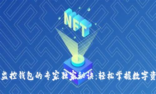 区块链监控钱包的专家独家秘诀：轻松掌握数字资产动态