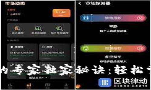 区块链监控钱包的专家独家秘诀：轻松掌握数字资产动态